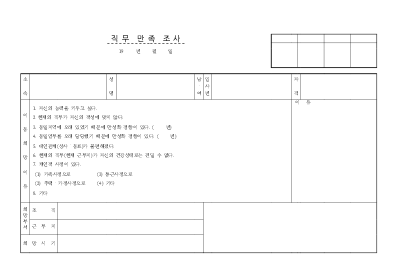 직무만족조사 직무만족조사